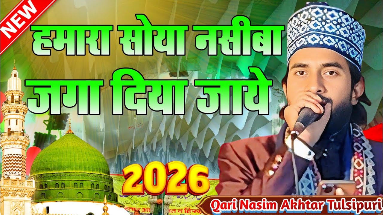हमारा सोया नसीबा जगा दिया जाये Qari Nasim Akhtar Tulsipuri ki naat Sharif 2026@Gulfannetwork 