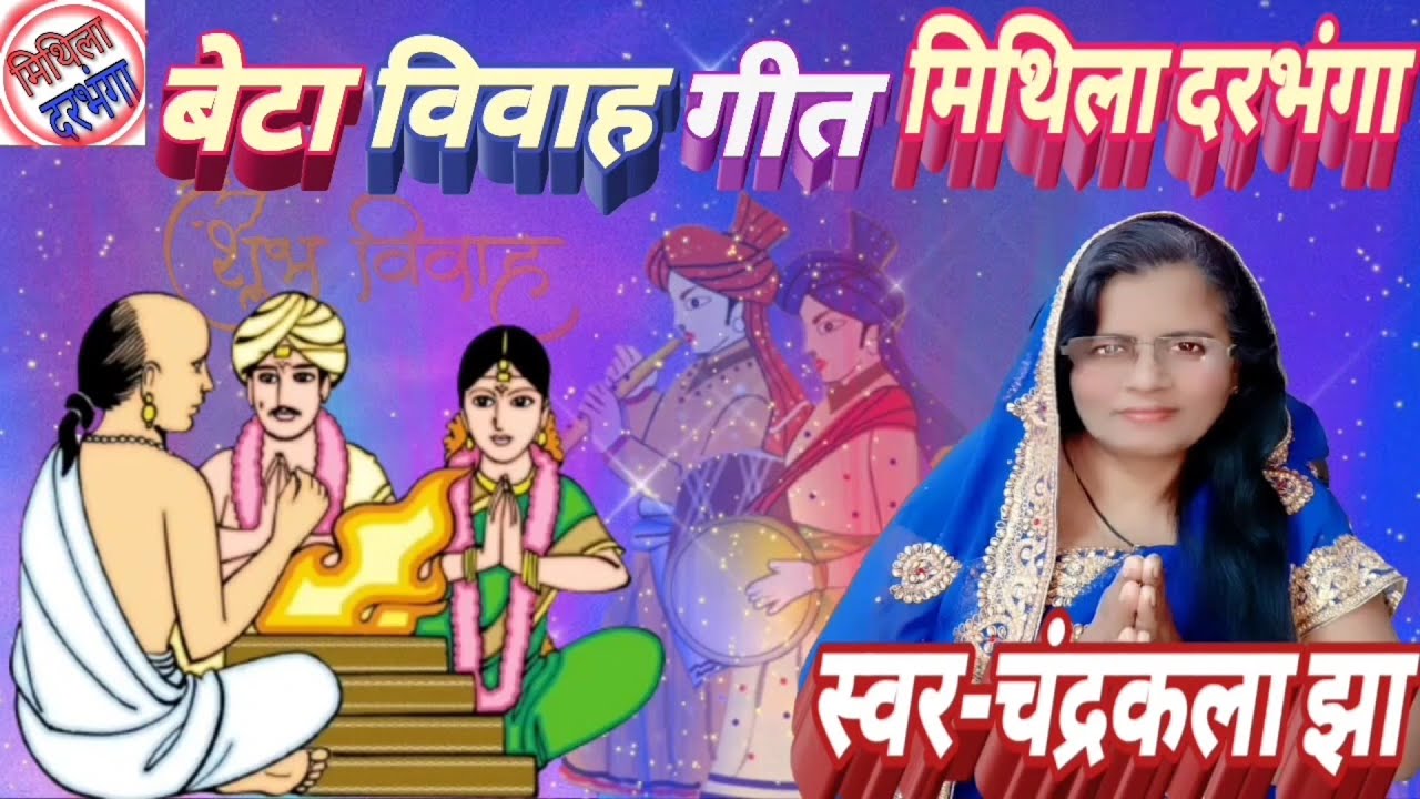 बियाहन हे शुभ बाजन बाजे || बेटा विवाह गीत || चंद्रकला झा व खुशबू राय