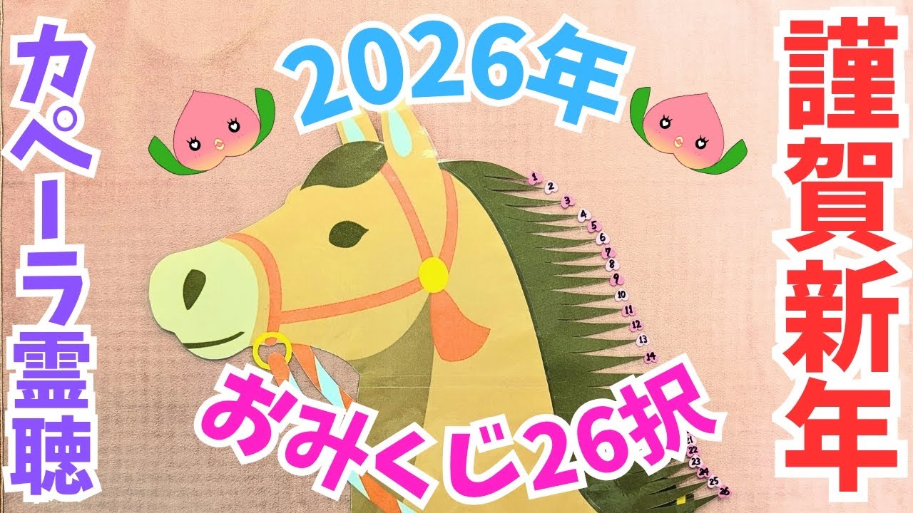 【正月早々激辛あり】カペーラ霊聴〜2026年開運おみくじ 午ラミ26択〜　#カペーラ霊聴 #元旦 #おみくじ 
