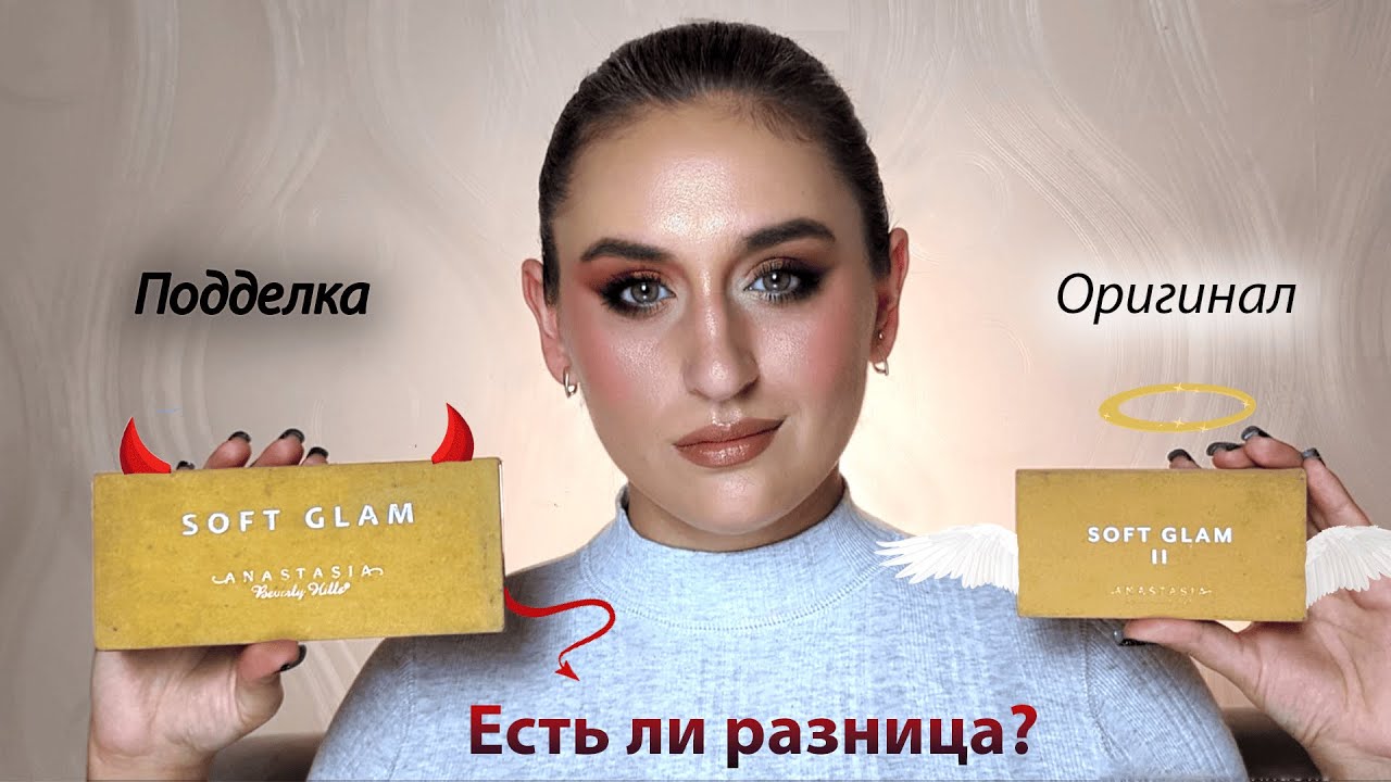 Стоит ли переплачивать? | Сравнение подделки и оригинала anastasia beverly hills - soft glam