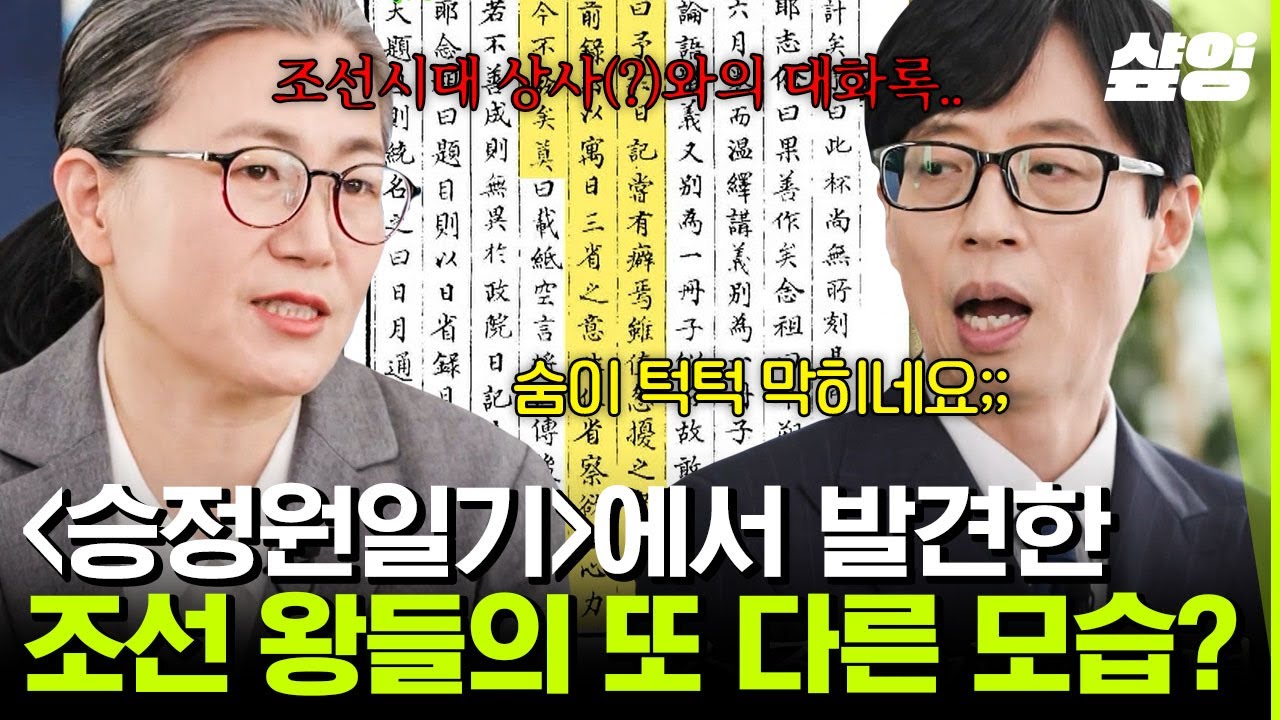 [#유퀴즈온더블럭] 이순신 장군에 대한 기록부터 사도세자를 아꼈던 영조의 모습까지?! 왕의 일과가 무편집으로 기록된 '승정원일기'를 번역하는 정영미 연구원✨ | #샾잉
