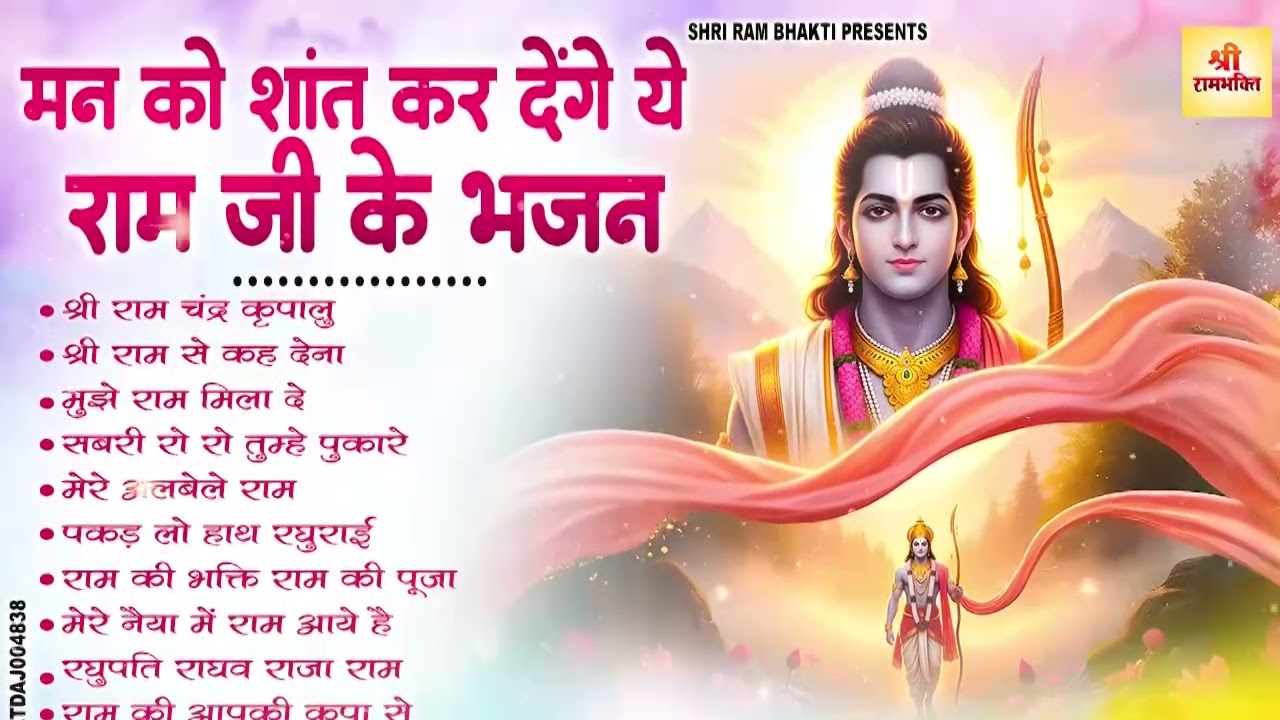 तक़दीर बदल देंगे राम जी के ये भजन | New Ram Bhajan | Ram Ji Ke Superhit Bhajan | Latest Ram Bhajan