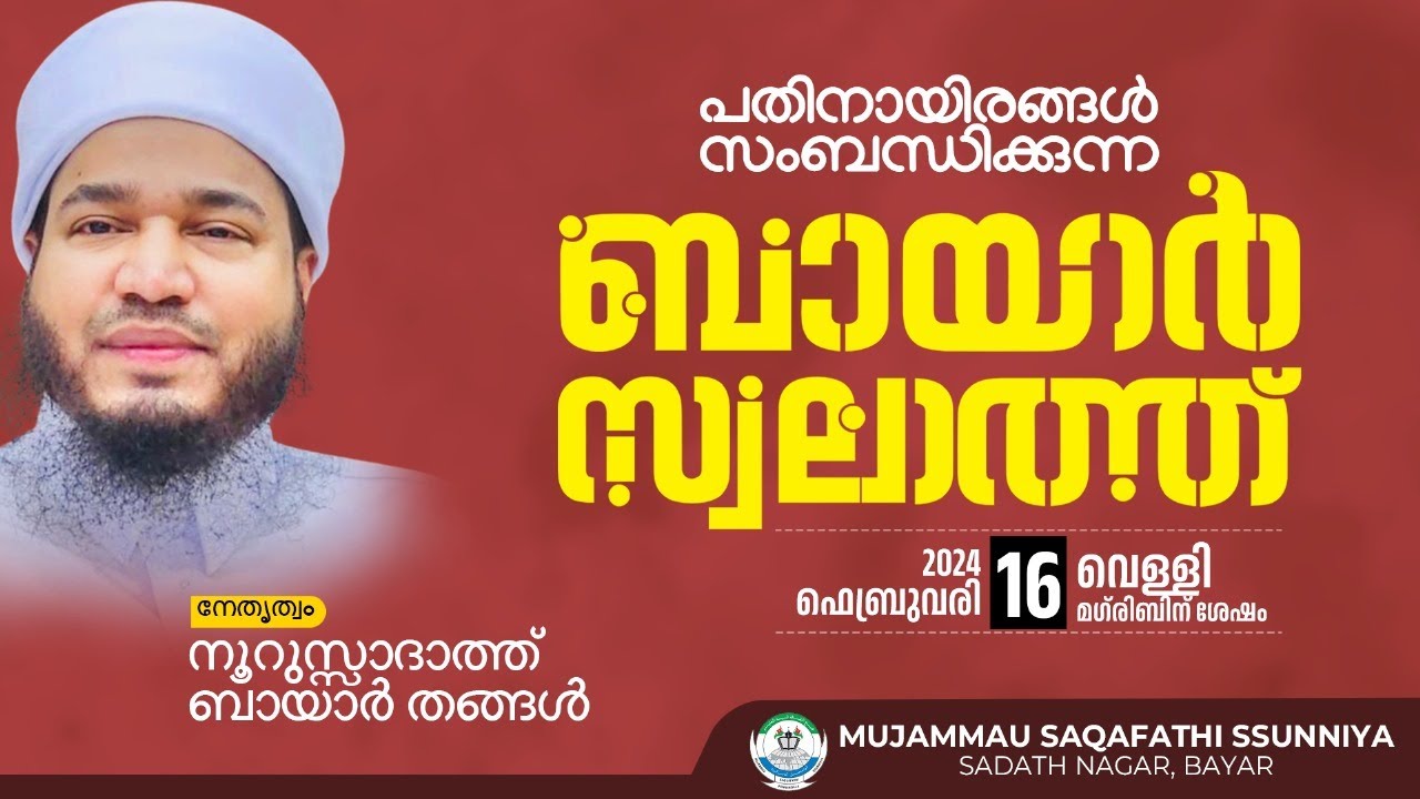 ബായാർ സ്വലാത്ത് | ಬಾಯಾರ್ ಸ್ವಲಾತ್ | BAYAR SWALATH | 2024 FEBRUVARY 16 Friday