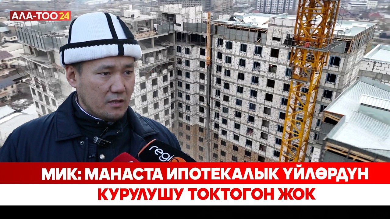 МИК: Манаста ипотекалык үйлөрдүн курулушу токтогон жок