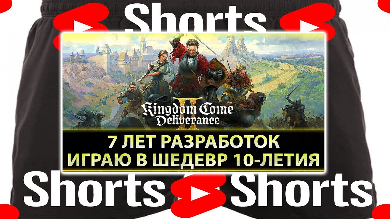 Kingdom Come: Deliverance II - Игра Десятилетия Ч.7 #shorts
