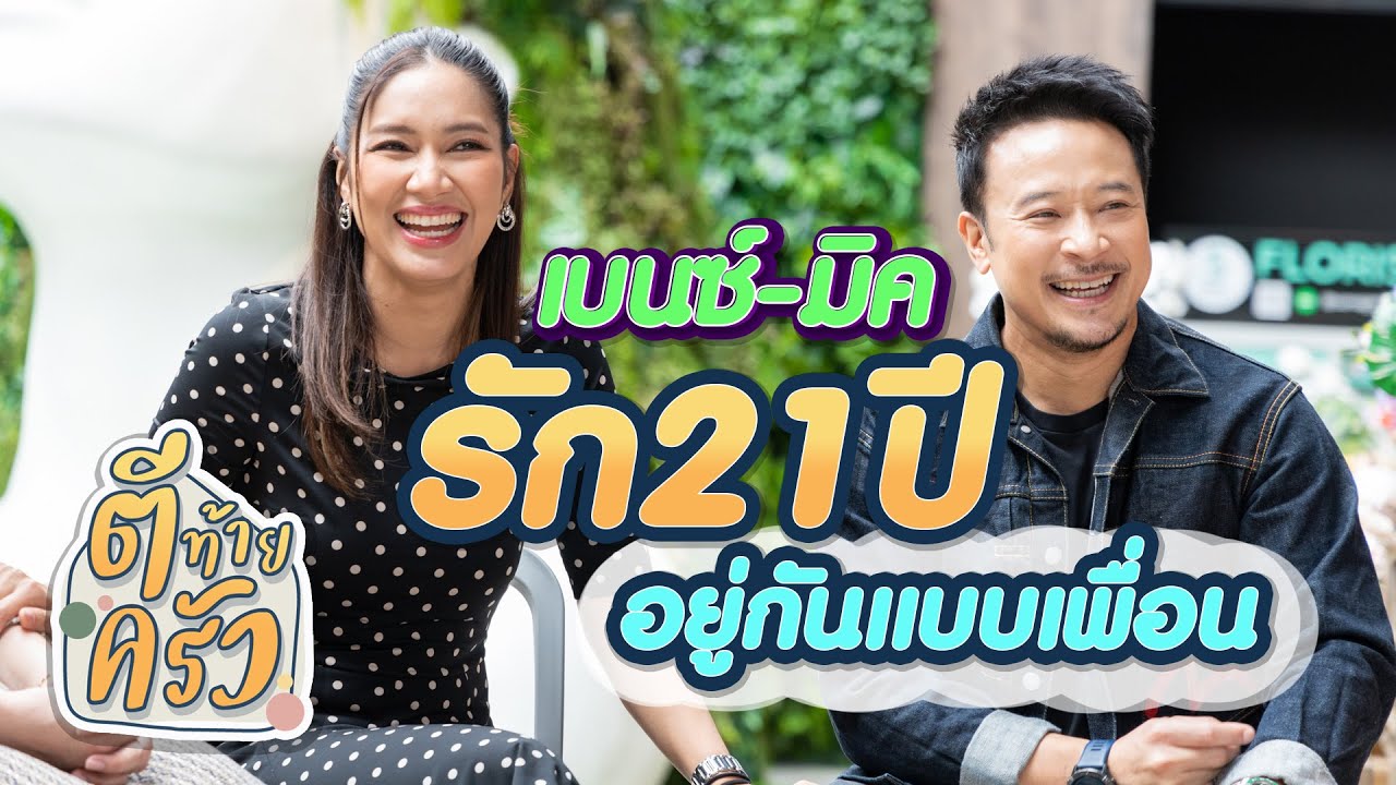 เบนซ์มิค รัก21ปี อยู่กันแบบเพื่อน | ตีท้ายครัว