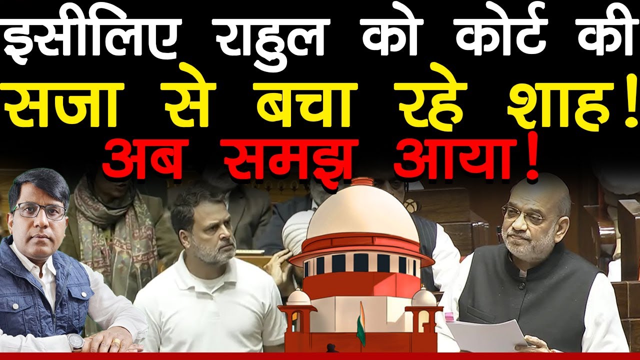 इसीलिए राहुल को कोर्ट की सज़ा से बचा रहे शाह! अब समझ आया!