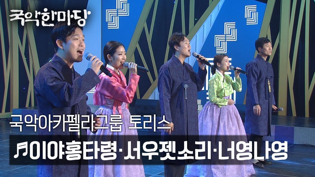 [KBS전주] 국악한마당 // 국악아카펠라그룹 토리스 - 제주민요 이야홍타령, 서우젯소리, 너영나영