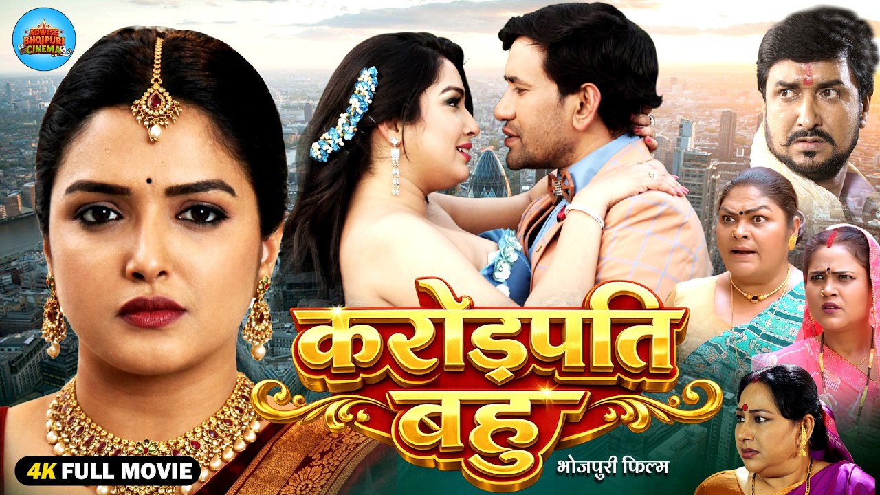 Karorpati Bahu | करोडपती बहु | Bhojpuri Superhit Movie 2026 | Aamrapali Dubey | Kajal Raghwani
