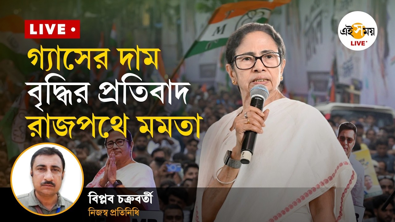 Mamata Banerjee | গ্যাসের দাম বৃদ্ধির প্রতিবাদে রাজপথে নামছেন মমতা ।  Ei Samay