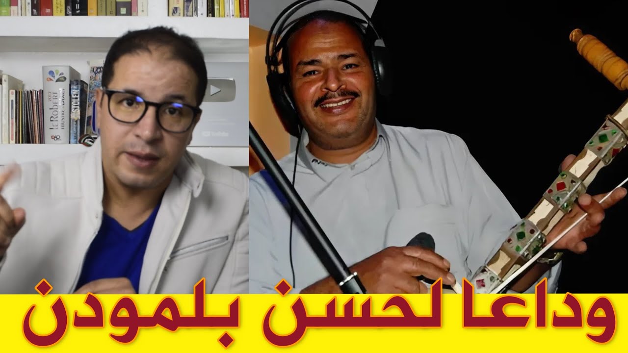 وداعا لحسن بلمودن مايسترو الرباب وفاة الرايس لحسن بلمودن #الأمازيغ #الأمازيغية