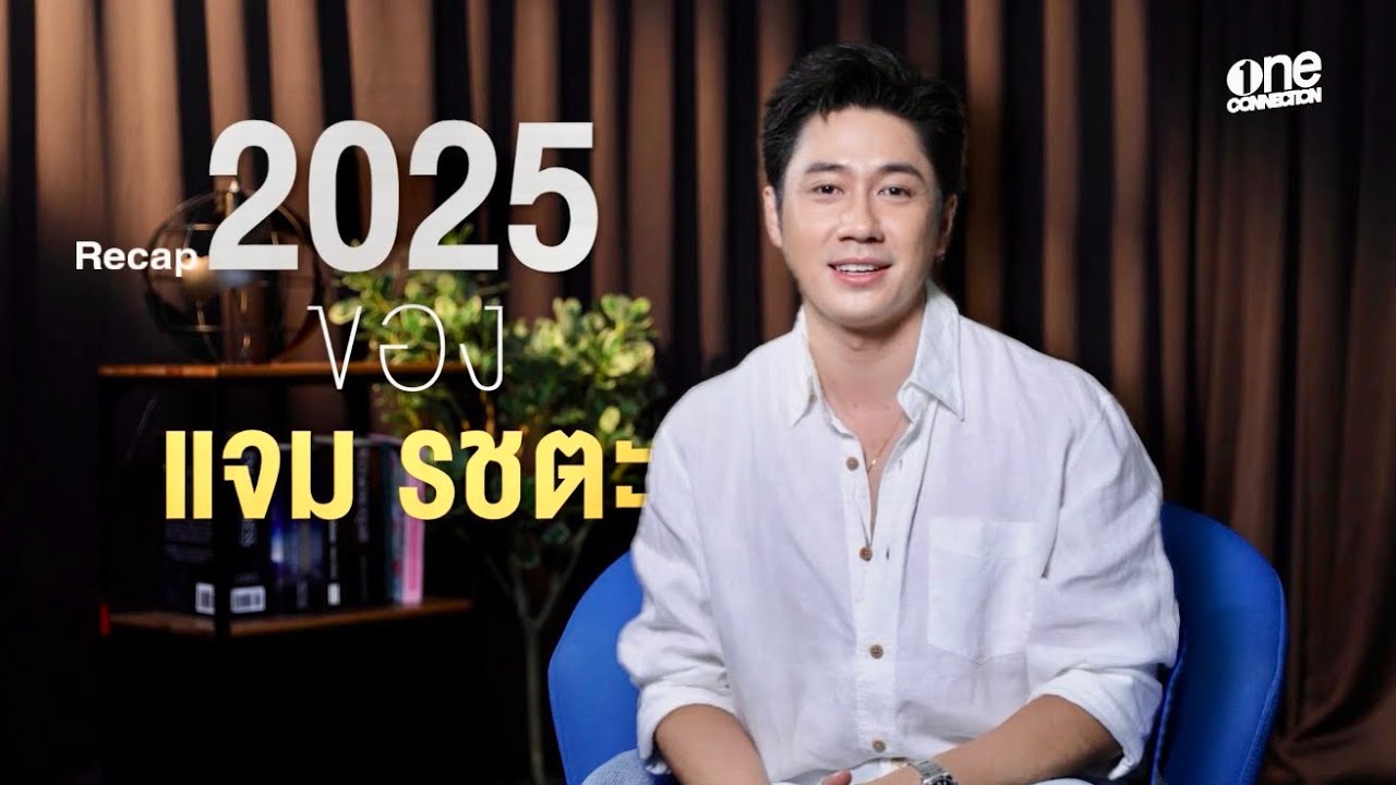 ปีที่โคตรสนุกของ “แจม รชตะ” | Jam Rachata’s Year Recap 2025