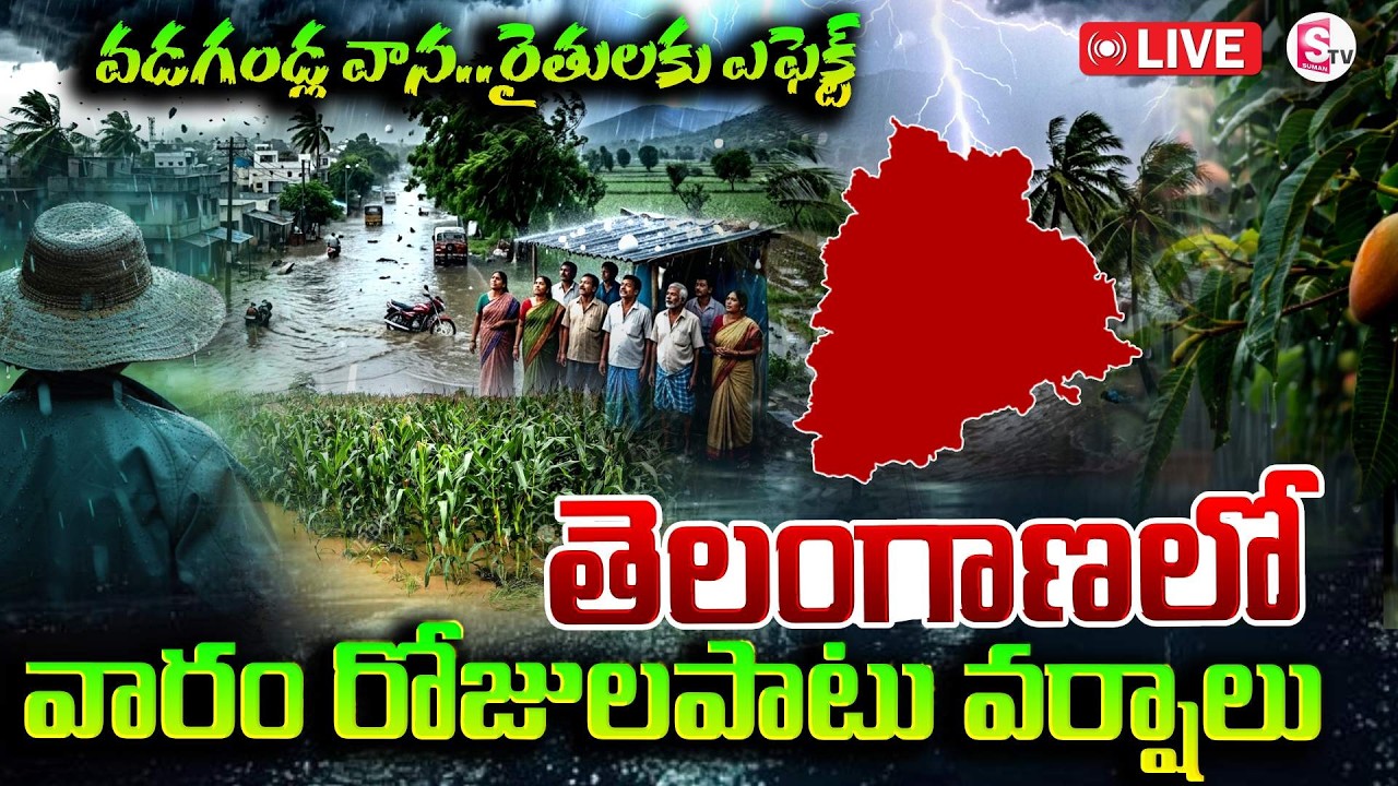 🔴LIVE :తెలంగాణకు వాతావరణ శాఖ హెచ్చరిక | Telangana Latest Weather Update | Heavy Rains | SumanTV Sai