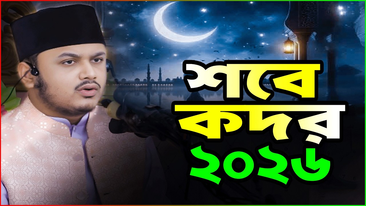Lailatul Qadr 2026/শবে কদরের নতুন ওয়াজ ২০২৬ | আমল ও ফজিলত/ক্বারী শামীম রেজা আল কাদেরী ওয়াজ 2026