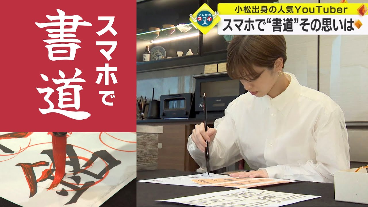 YouTuberの書家がはじめたスマホで“書道”本格教室 その思いは？　石野華鳳さん（いしかわスゴイ人）