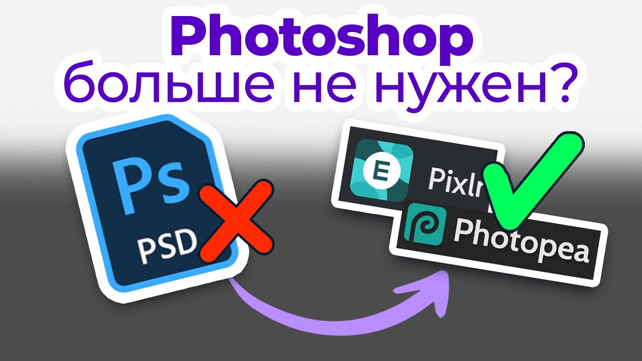 Чем заменить Photoshop? Бесплатные инструменты дизайнера