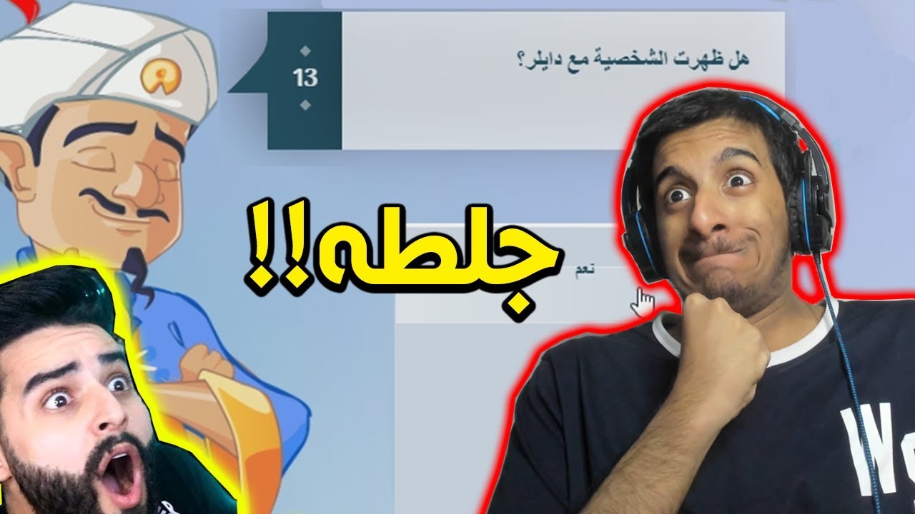 المارد السحري : بيجلطني باسألته!! | Akinator