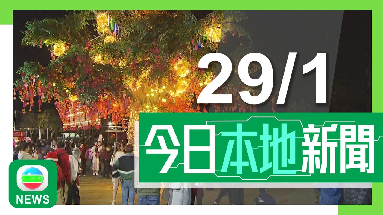 香港無綫｜港澳新聞｜2025年1月29日｜港澳｜新春花車巡遊晚上八點尖沙咀一帶上演 旅發局料十萬人沿途觀賞｜羅淑佩到林村為香港許願一擊即中 人流帶旺附近市集｜TVB News