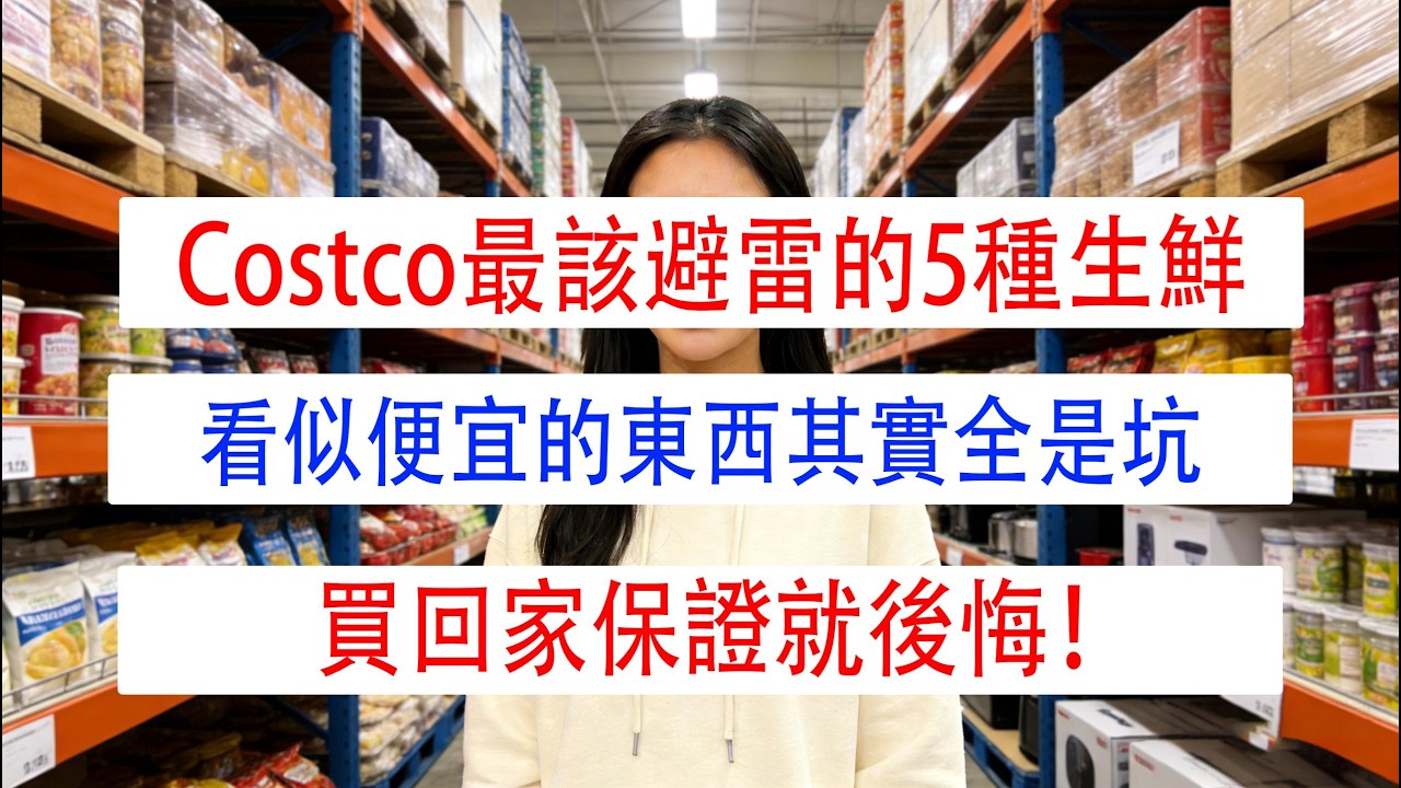 Costco最該避雷的5種生鮮：看似便宜的東西其實全是坑，買回家保證就後悔！