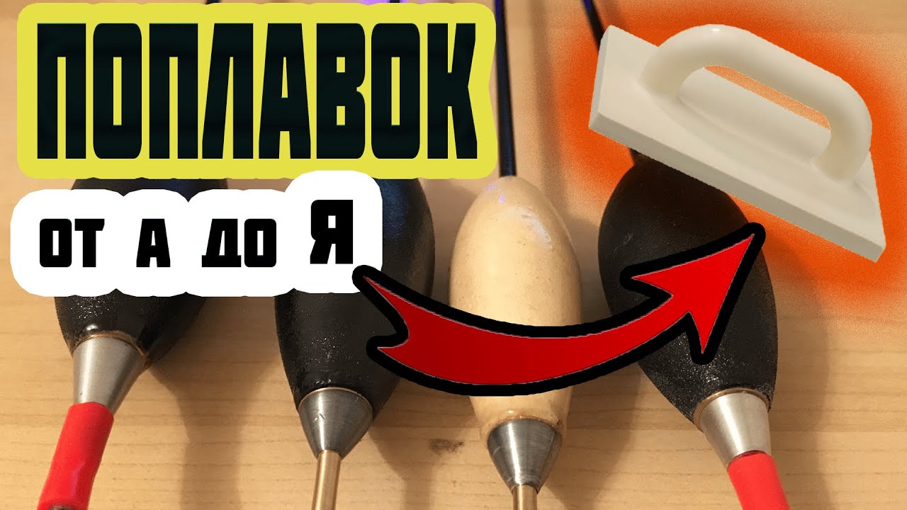 🔥матчевая ловля | 🔥поплавок слайдер | матчевый поплавок своими руками |  из строительной затирки