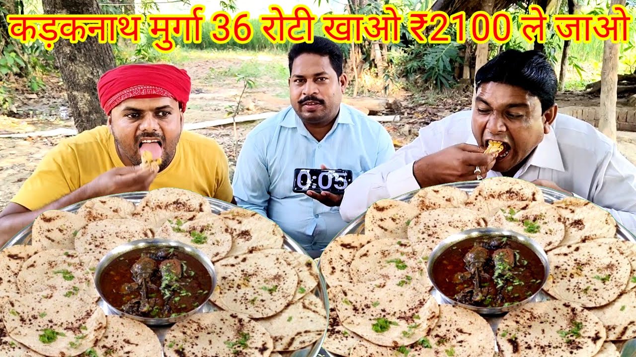 कड़कनाथ मुर्गा 18 रोटी खाओ ₹2100 ले जाओ।😱🤑🍛🎉 kadaknath murga 18 roti eating challenge.