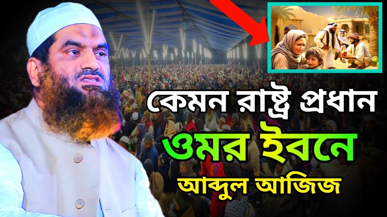 কেমন রাষ্ট্র প্রধান ছিল ওমর ইবনে আব্দুল আজিজ আল্লামা মামুনুল হক mamunul haque new waz 2025