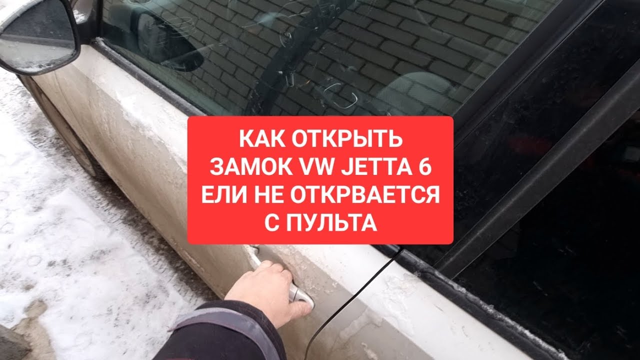 КАК ОТКРЫТЬ ЗАМОК ВОДИТЕЛЬСКОЙ ДВЕРИ VW JETTA 6