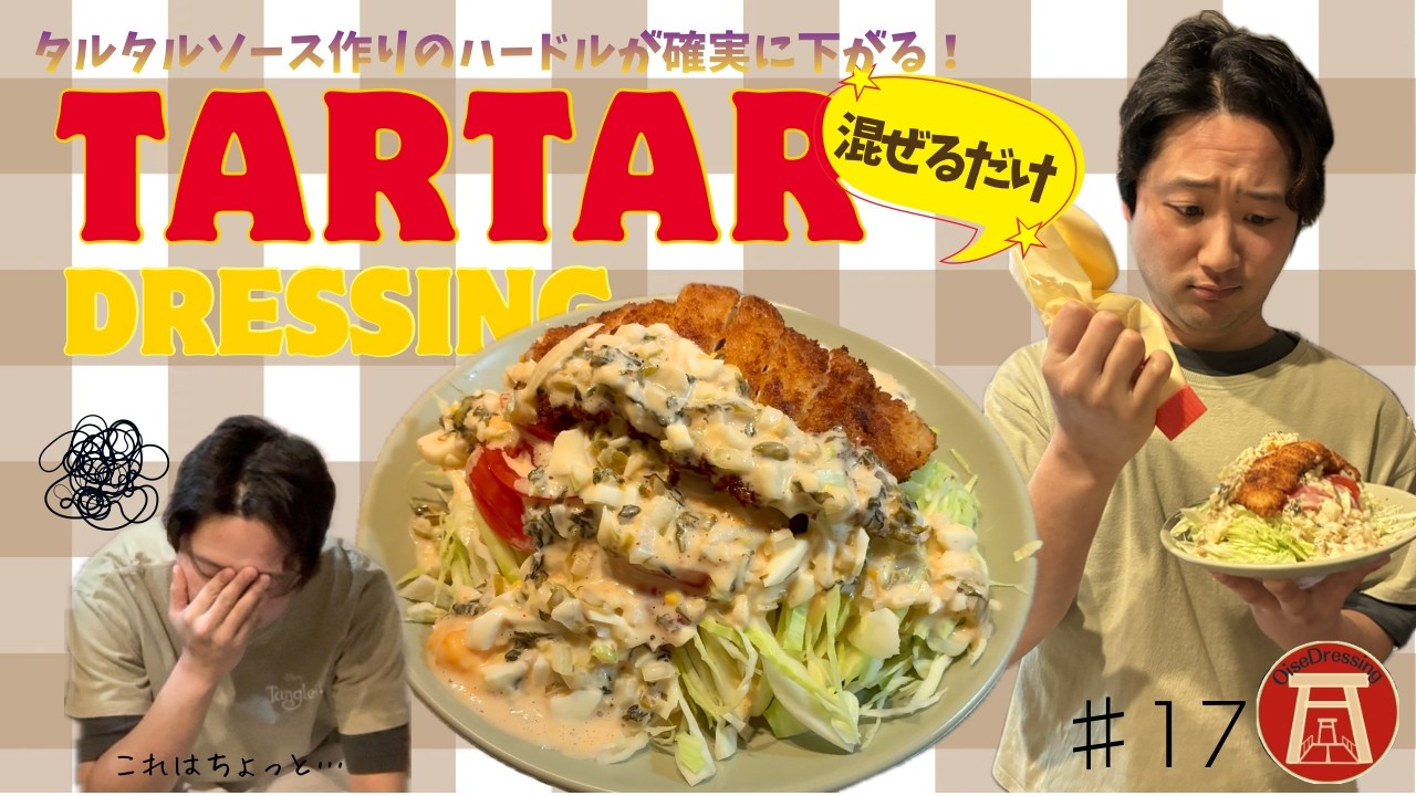 食べ終えた嫁が一言。わたし実はタルタル苦手だったんだよね、、俺の分まで完食してたけど？！【#17 タルタルドレッシング】