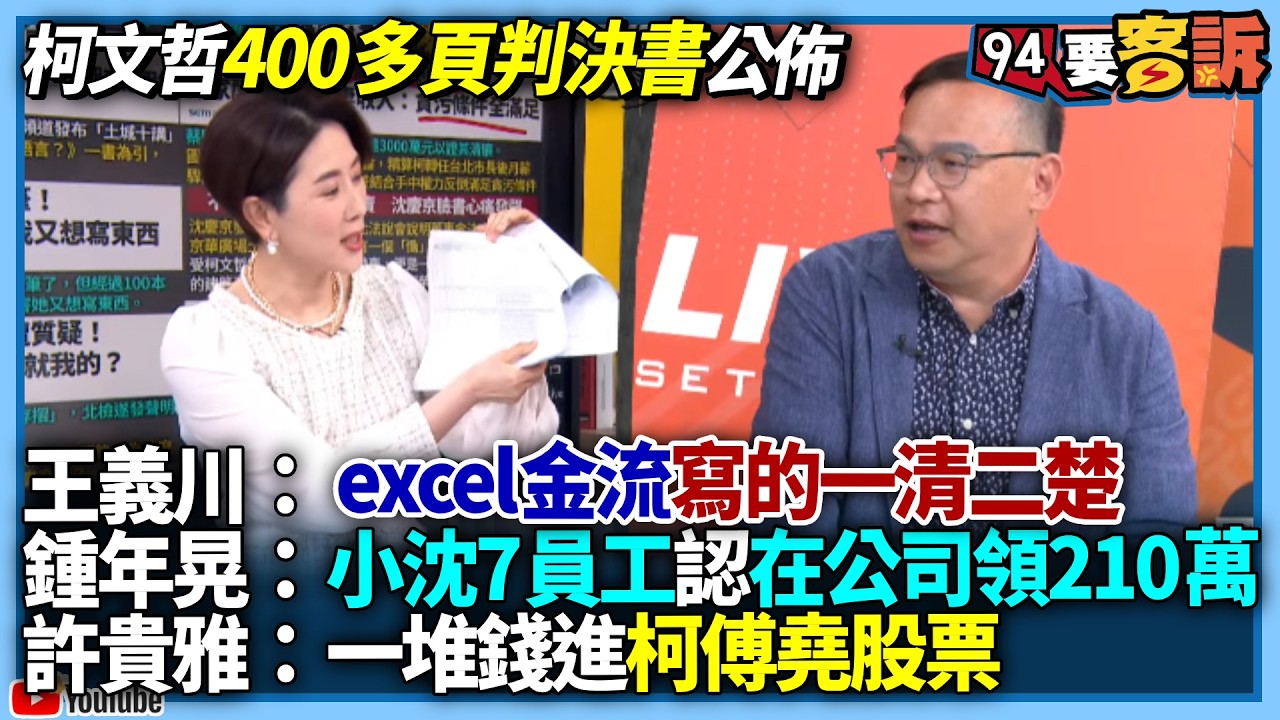 【94要客訴】柯文哲400頁判決書公佈！王義川：excel金流寫的一清二楚！鍾年晃：小沈7員工認在公司領210萬！許貴雅：一堆錢進柯傅堯股票！