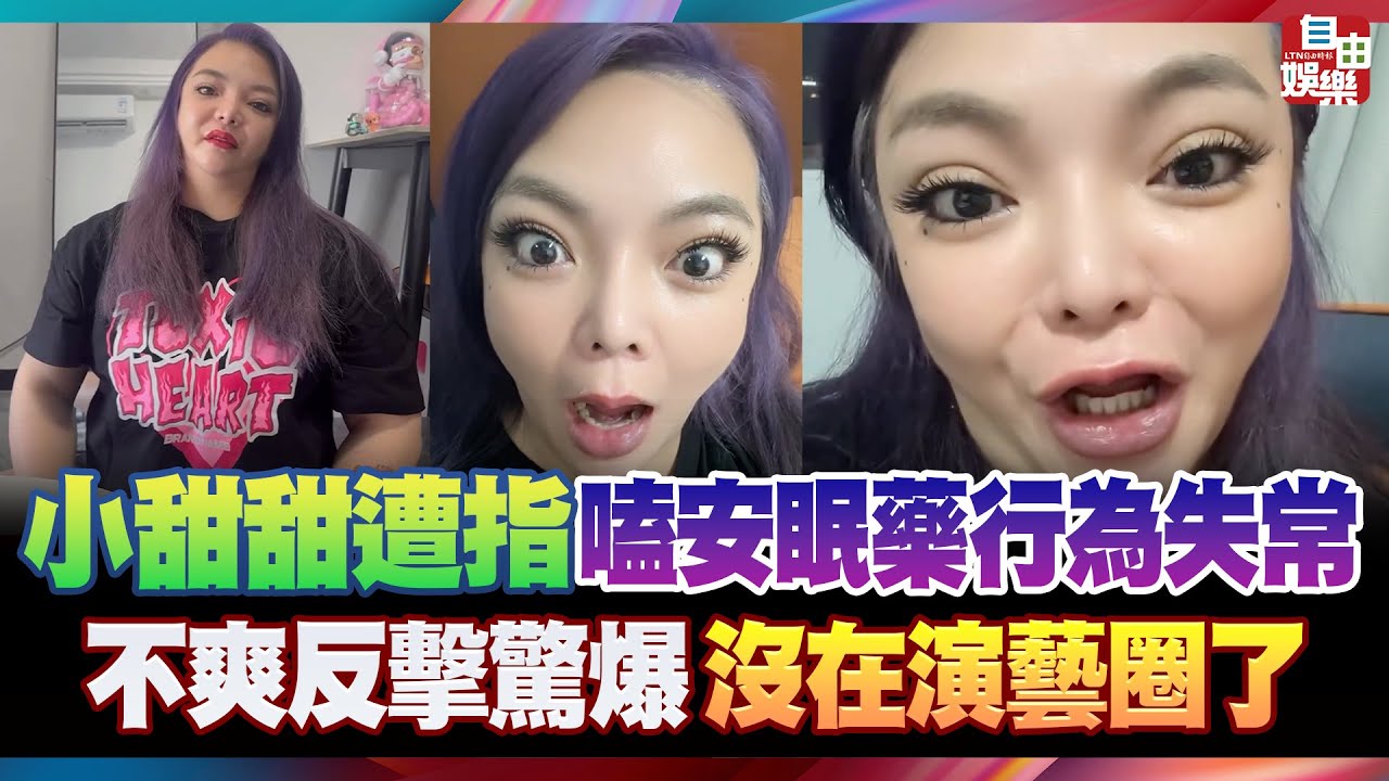 小甜甜被爆「嗑安眠藥行為失常」 怒發長文警告有心人士