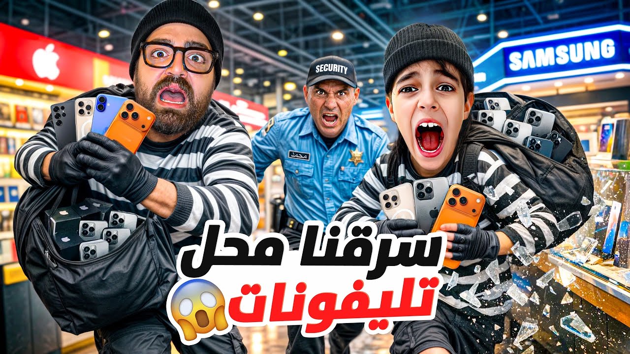 خلودة ومستر باربي سرقوا محل تلفونات😨خلودة بدو ايفون ١٧ الجديد😭