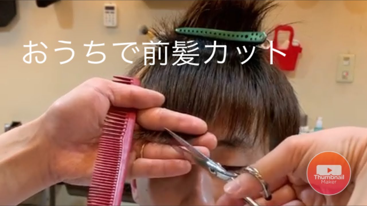 前髪カット 理容室 床屋 理容師 美容師 ヘアサロン インフィニィト 神戸 板宿 おうち時間