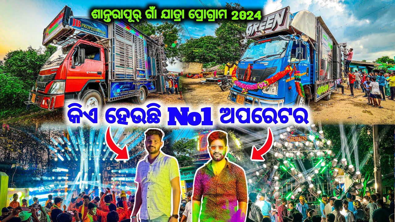 ଝଗଡା ହେଲେ କିଏ ପାରିବ / Dj JB Professional Dj Green Music New 2 Quality Setup / ସାନ୍ତରାପୁର ଗାଁ ଯାତ୍ରା