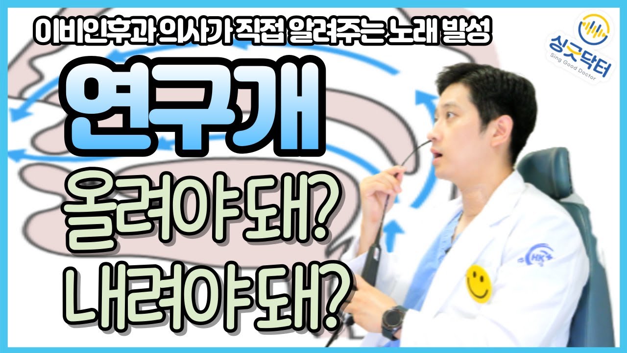 노래 부를 때 연구개를 올려야 할까 내려야 할까? 고음 전문 이비인후과 의사가 알려드립니다 ㅣ싱긋닥터 Sing Good Dr 목시경