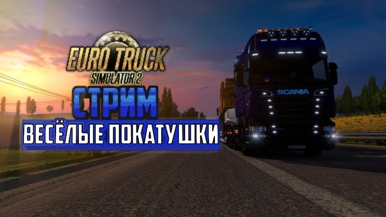 ETS 2 | ПОКАТУШКИ