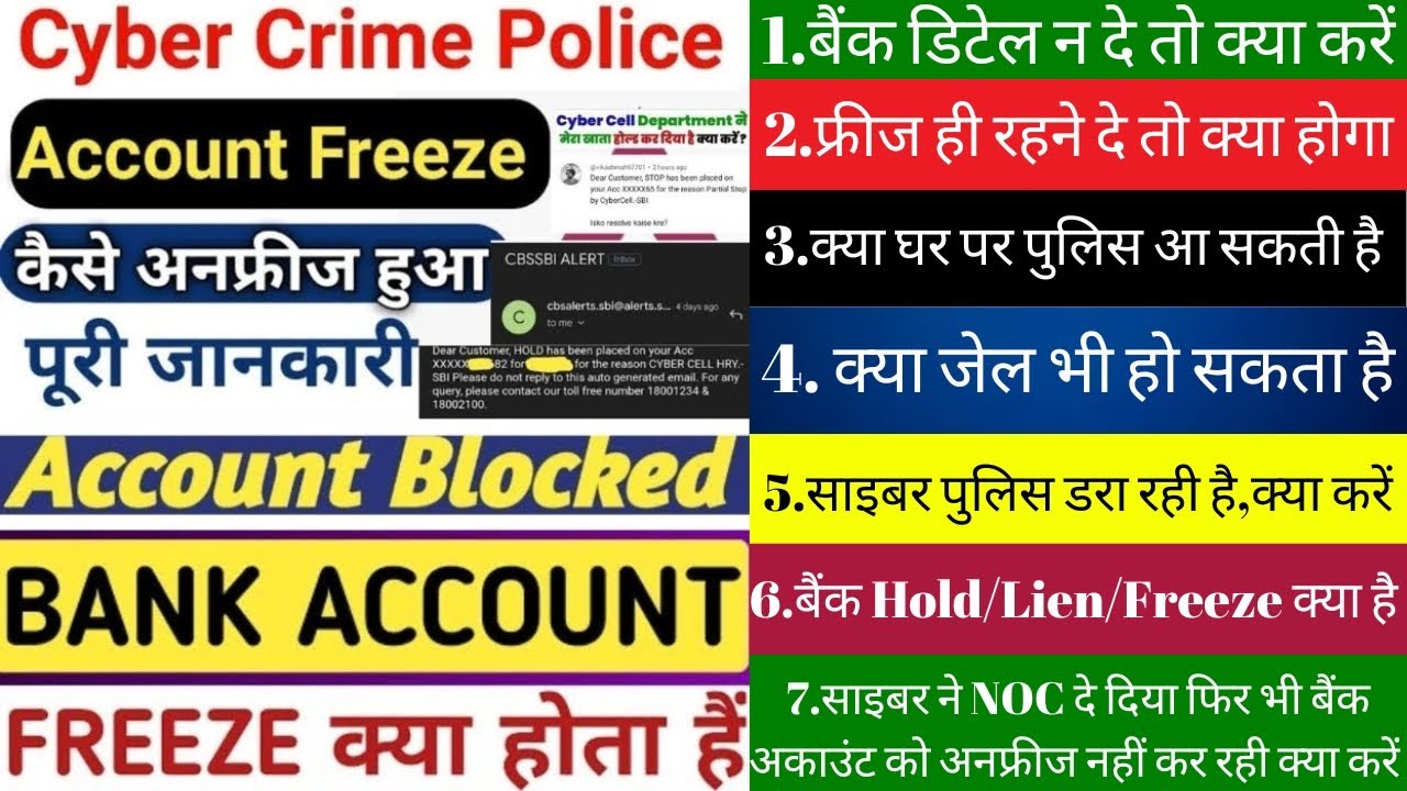 cyber crime police bank account freeze solution | cyber cell hold bank account | साइबर क्राइम  पुलिस