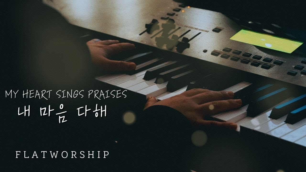 플랫워십 | 내 마음 다해 | My heart sings praises | FLATWORSHIP