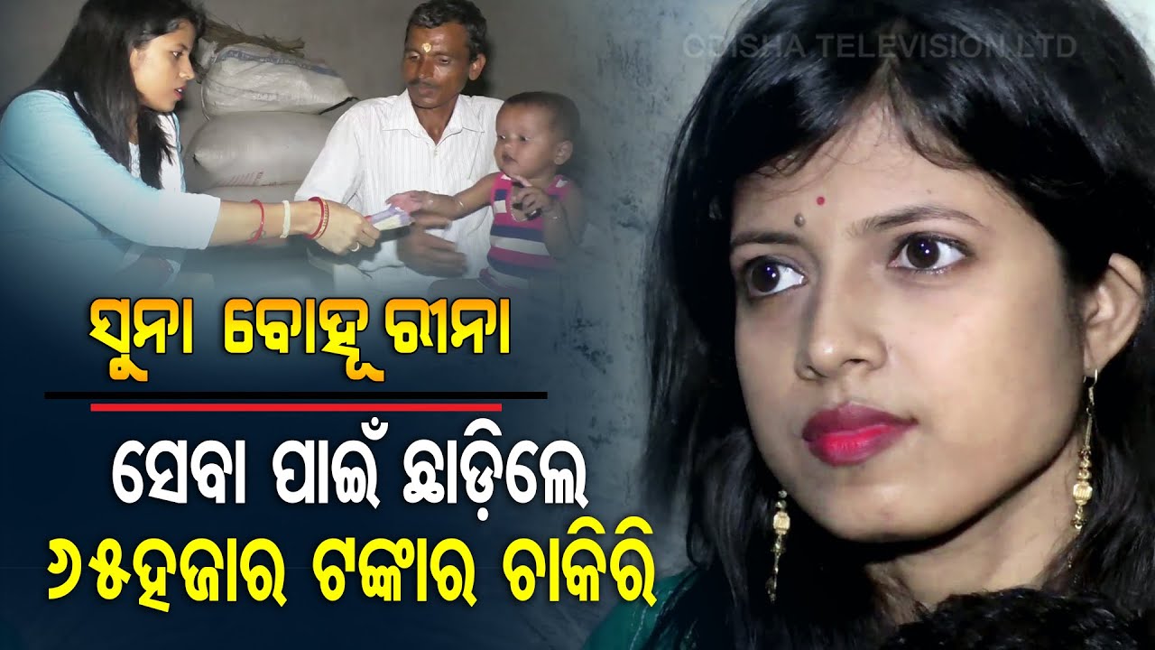 Special Story | Nayagarh Woman Abandons Lucrative Job For Social Work