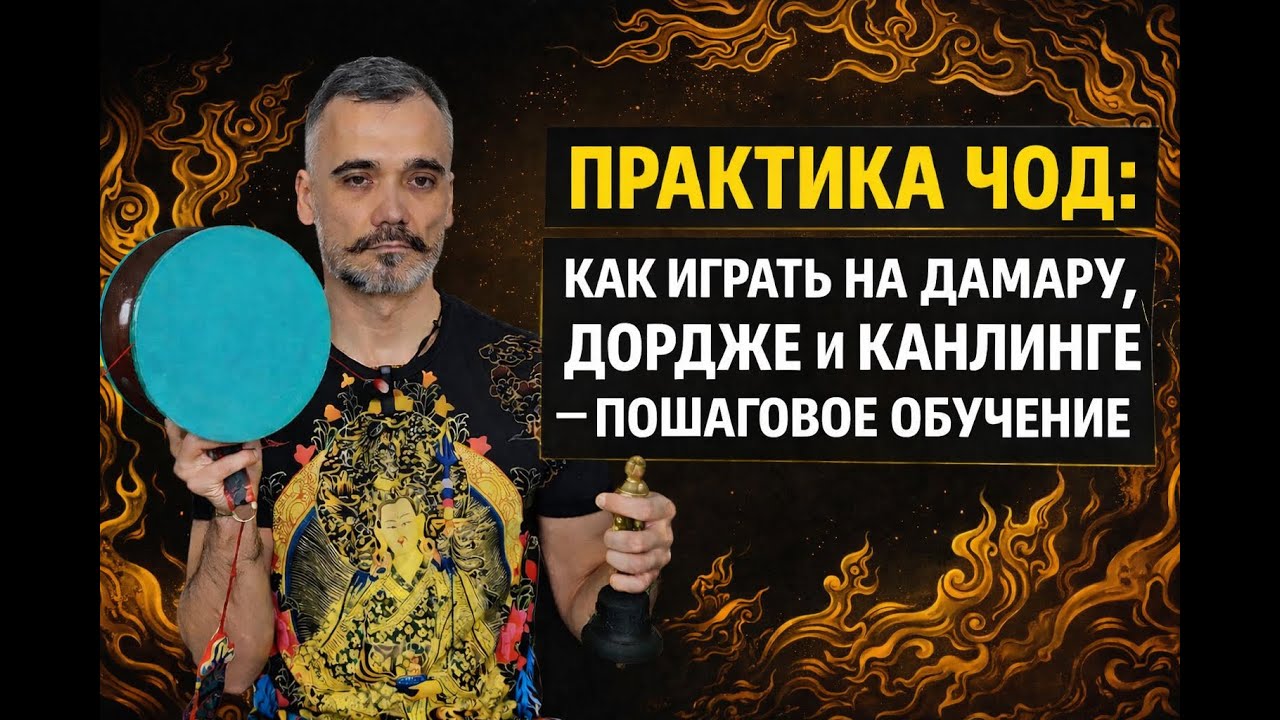 Практика Чод: как играть на Дамару, Дордже и Канлинге - пошаговое обучение