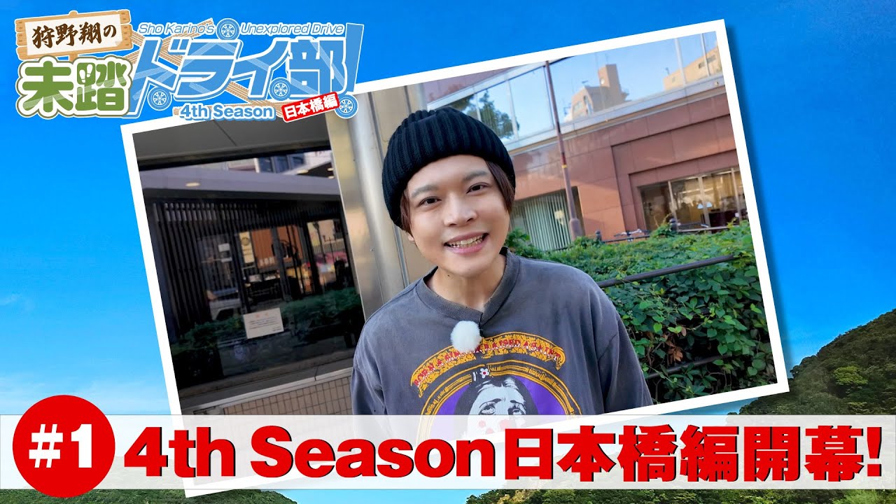 狩野翔の未踏ドライ部！4th season 日本橋編#1「4th season 日本橋編 開幕!」【出演：狩野翔／天の声：笠間淳】