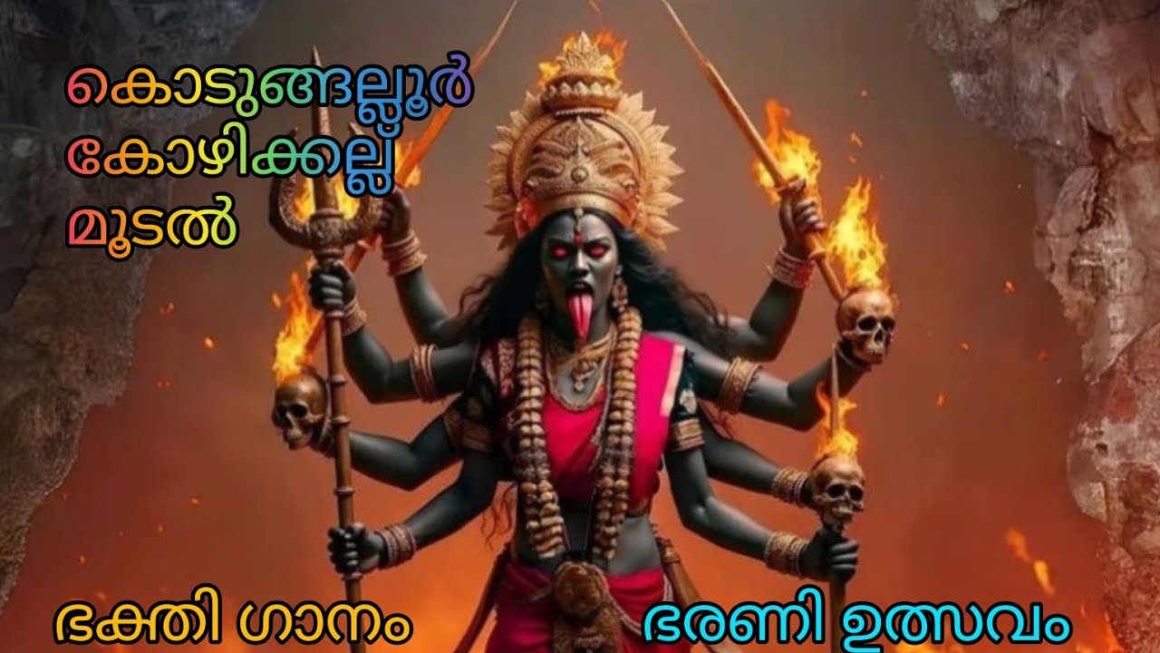 കൊടുങ്ങല്ലൂർ ഭരണി ഉത്സവം 