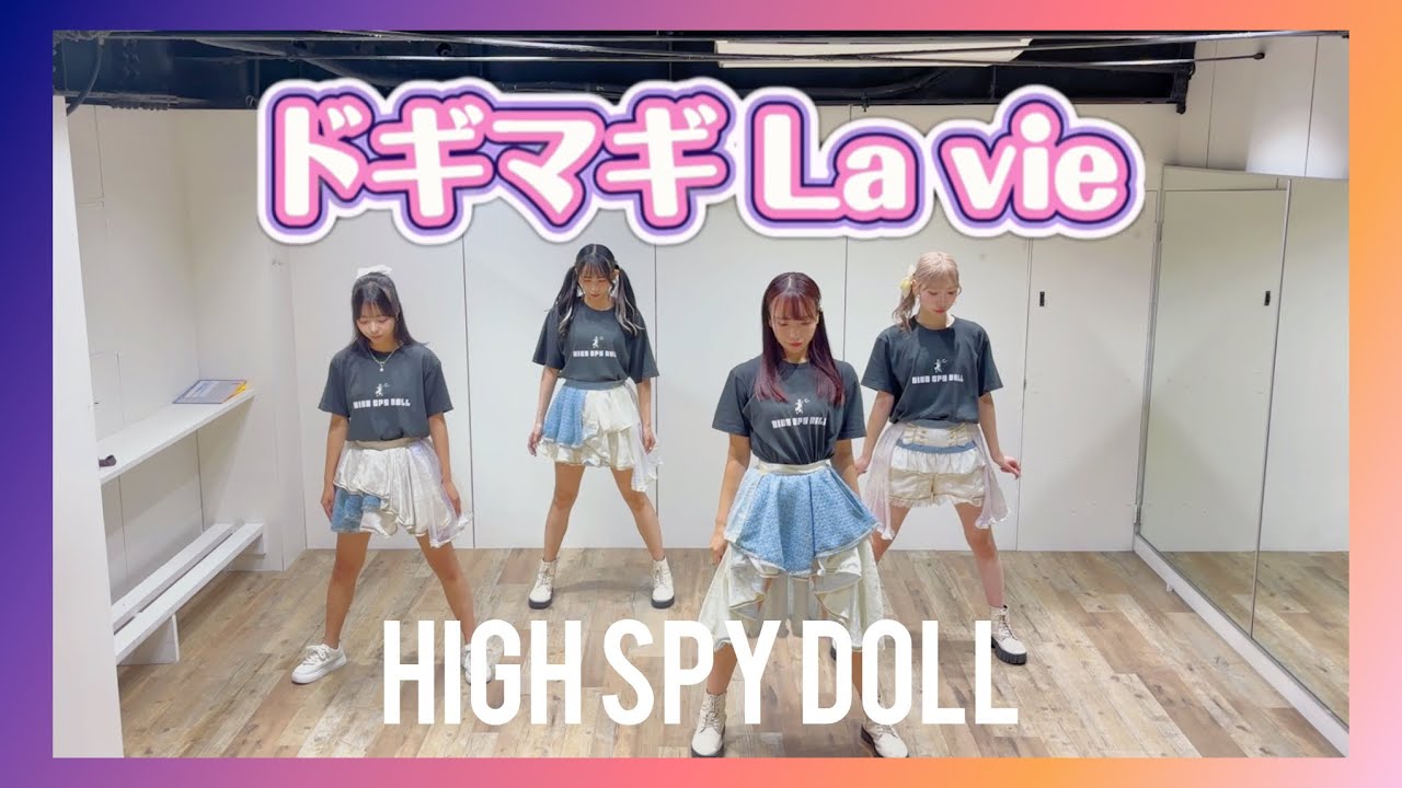 【先行公開】ドギマギ La vie / HIGH SPY DOLL