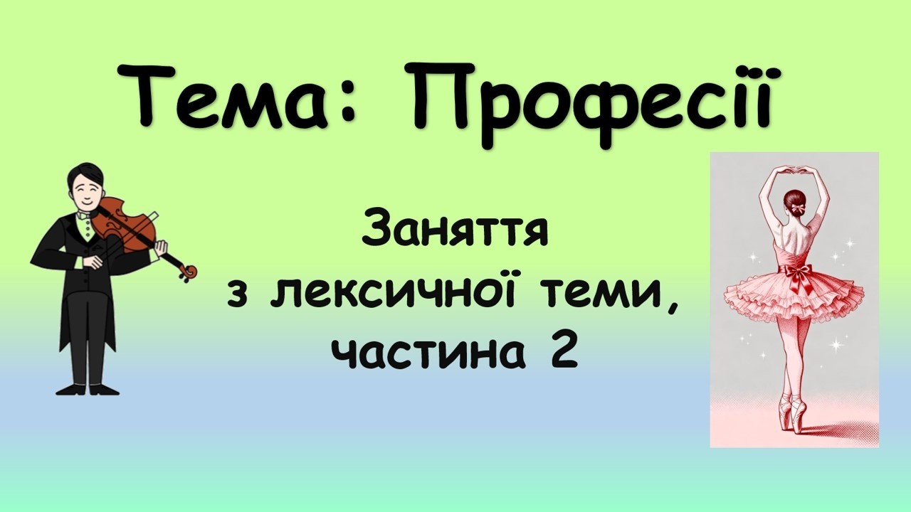 Професії (заняття з лексичної теми, частина 2)