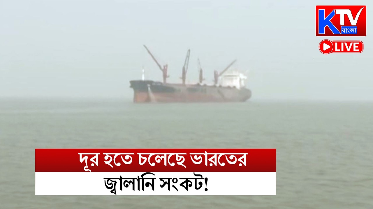 Live: দূর হতে চলেছে ভারতের জ্বালানি সংকট!