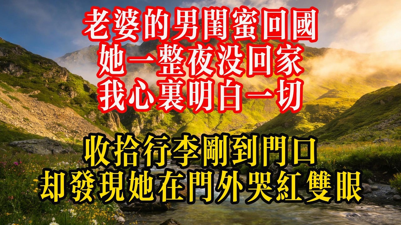 老婆的男闺蜜回国，她一整夜没回家。我心里明白一切，收拾行李刚到门口却发现她在门外哭红双眼#熱門 #故事分享 #故事頻道
