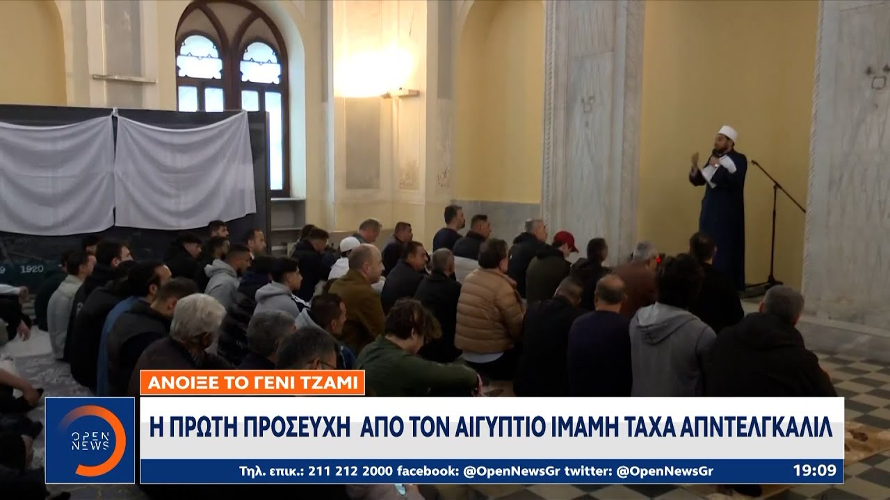 Γενί Τζαμί:Άνοιξε για το Ραμαζάνι για πρώτη φορά μετά το 1922- Πρώτη προσευχή από τον Αιγύπτιο Ιμάμη