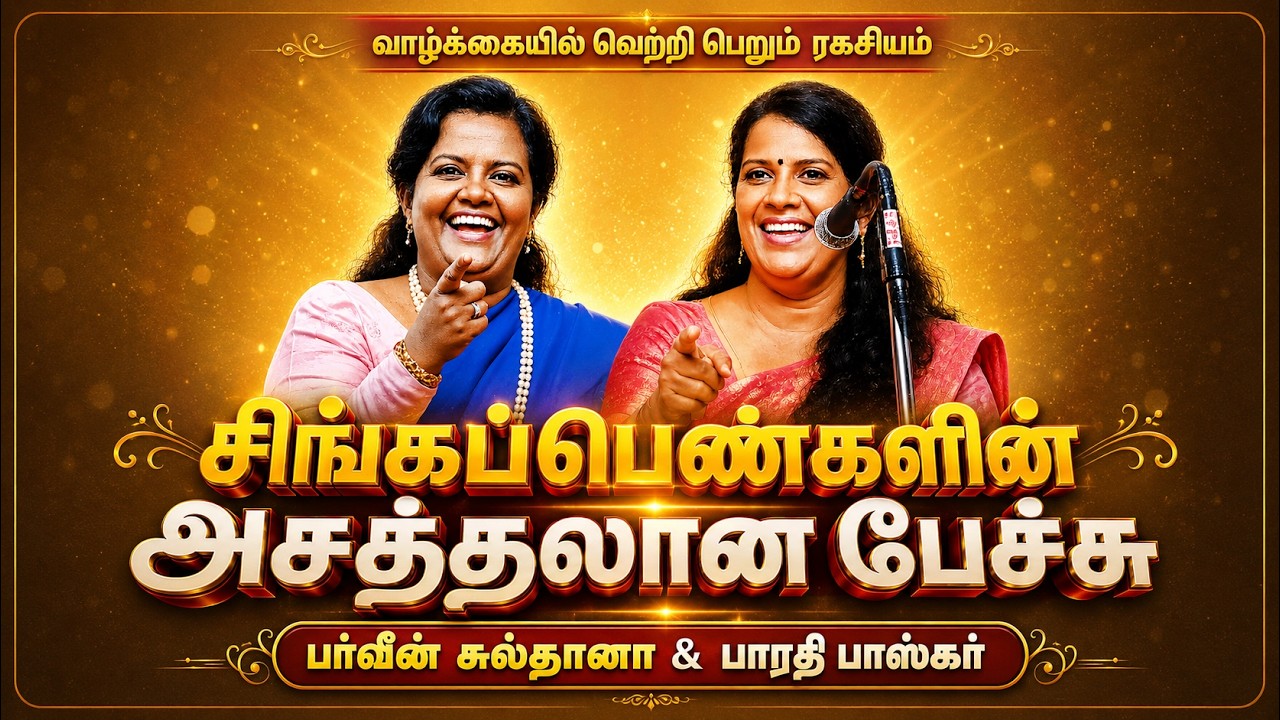 வெற்றியின் ரகசியம் இது தான் | Parveen Sultana Speech | Bharathi Baskar Speech | Vetriyin Vazhi