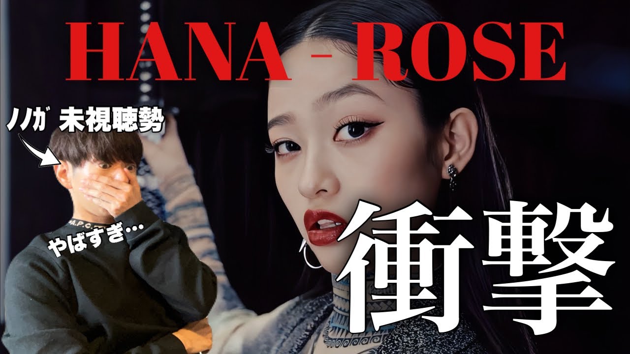 とんでもないグループが誕生！初見勢が一発沼落ち。【HANA - ROSE】