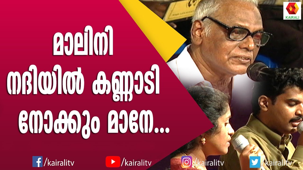 മാലിനി നദിയിൽ കണ്ണാടി നോക്കും മാനേ; ശകുന്തളയിലെ ഗാനത്തെ കുറിച്ച് ദേവരാജൻ മാഷ് | Devarajan Mash Songs