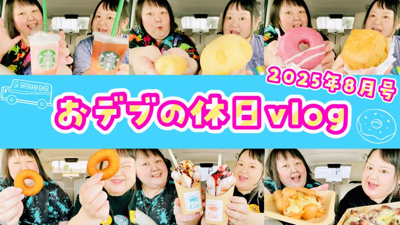 【vlog】250キロおデブの休日vlog 2025年8月号